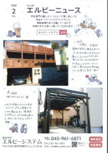 Read more about the article No.359 2024/2 エルビーニュース　川崎市多摩区　茅ヶ崎市　ウッドデッキ施工