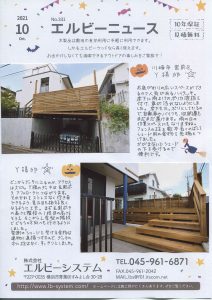 Read more about the article エルビーニュース2021年10月号 川崎市宮前区ウッドデッキ施工