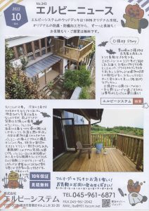 Read more about the article No.343 エルビーニュース2022年10月号 茅ヶ崎市O様邸青葉区K様邸K様邸ウッドデッキ施工