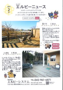 Read more about the article No.347 エルビーニュース2023年2月号 藤沢市S様邸 川崎市K様邸 ウッドデッキ施工