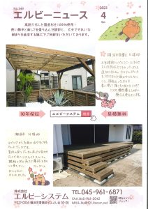 Read more about the article No.349 エルビーニュース2023年4月号 横浜市青葉区 N様邸 潮来市 N様邸 ウッドデッキ施工