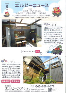 Read more about the article No.353 エルビーニュース2023年8月号 エルビーリトルデッキプレイス