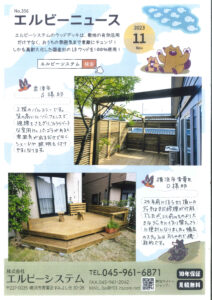 Read more about the article No.356 エルビーニュース2023年11月号 君津市S様邸 横浜市青葉区O様邸 ウッドデッキ施工