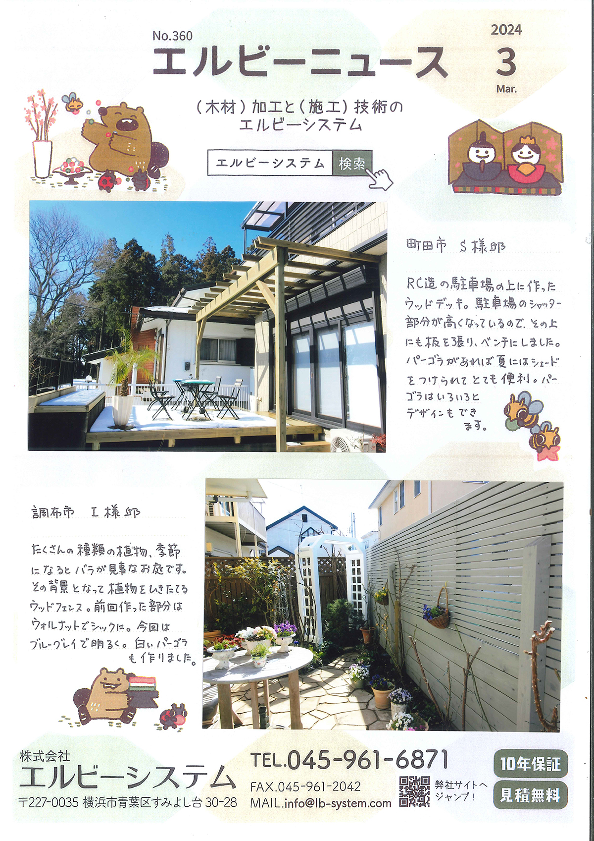 Read more about the article No.360 エルビーニュース 2024/3 町田市 調布市 ウッドデッキ施工