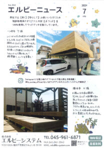 Read more about the article No.364 エルビーニュース 2024/7 川崎市 横浜市 ウッドデッキ施工